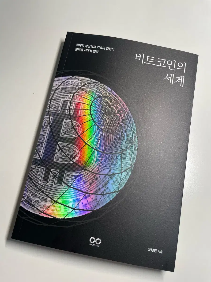 비트코인의 세계 책 판매(오태민 작가)-절판책 | 브랜드 중고거래 플랫폼, 번개장터