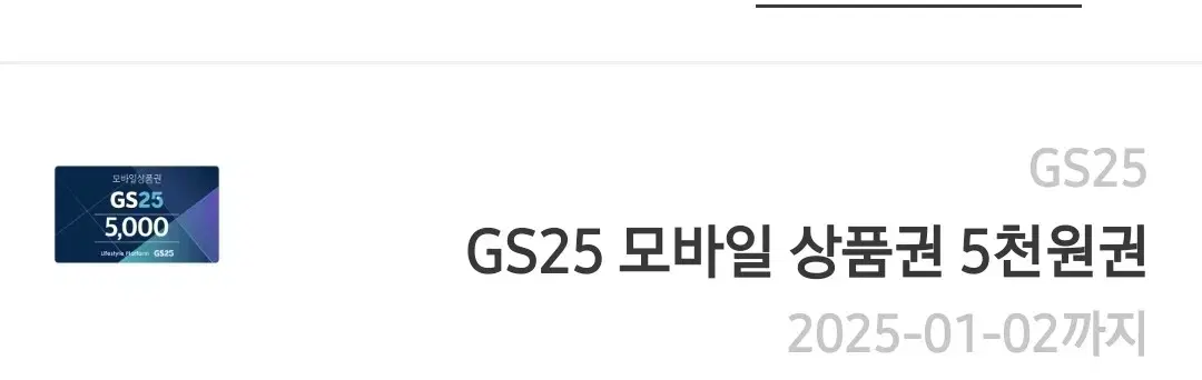 Gs25 5천원 2장