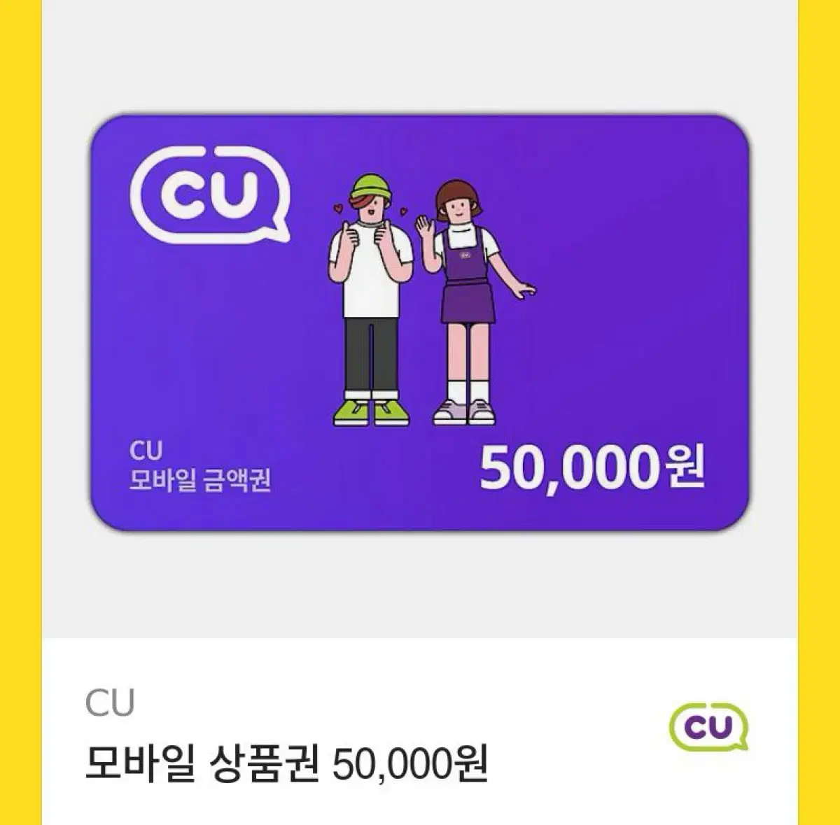 CU 기프티콘 5만원권