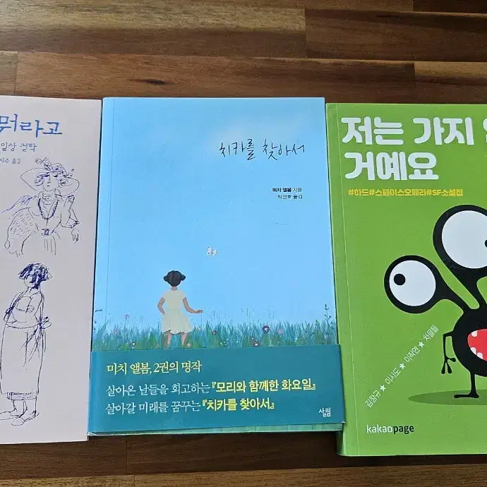 사는게뭐라고,치카를찾아서,저는가지않을거예요(총3권)