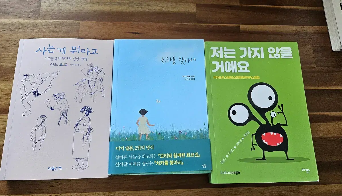 사는게뭐라고,치카를찾아서,저는가지않을거예요(총3권)