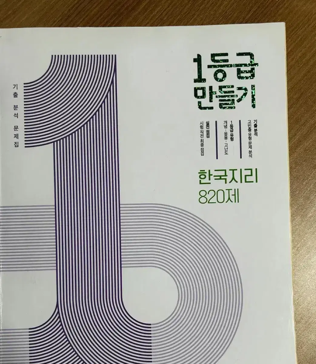 택포)한국지리 820제 1등급 만들기 미래엔 문제집