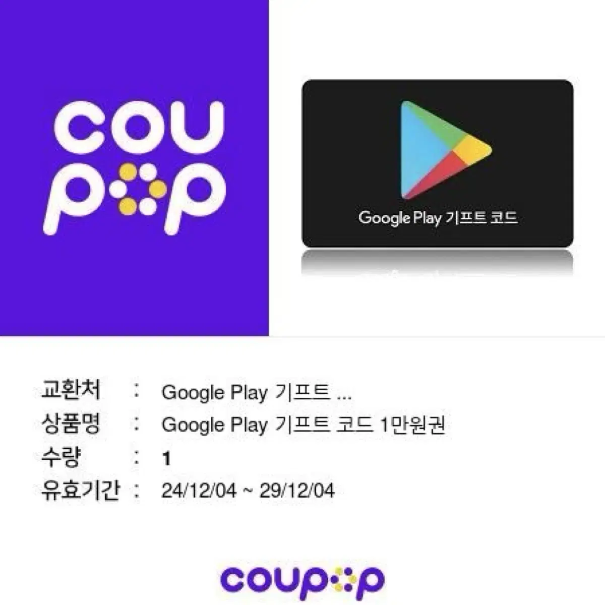 구글 플레이 기프트코드 만원권