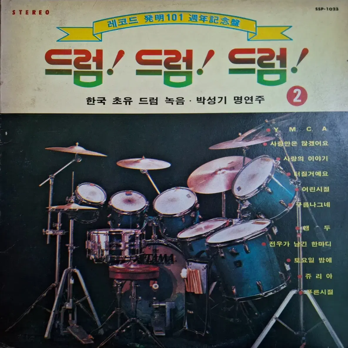 귀한음반/드럼! 드럼! 드럼! 2집 박성기 명연주 LP