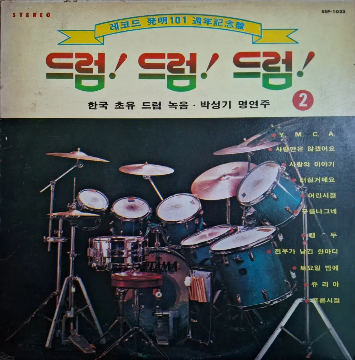 귀한음반/드럼! 드럼! 드럼! 2집 박성기 명연주 LP