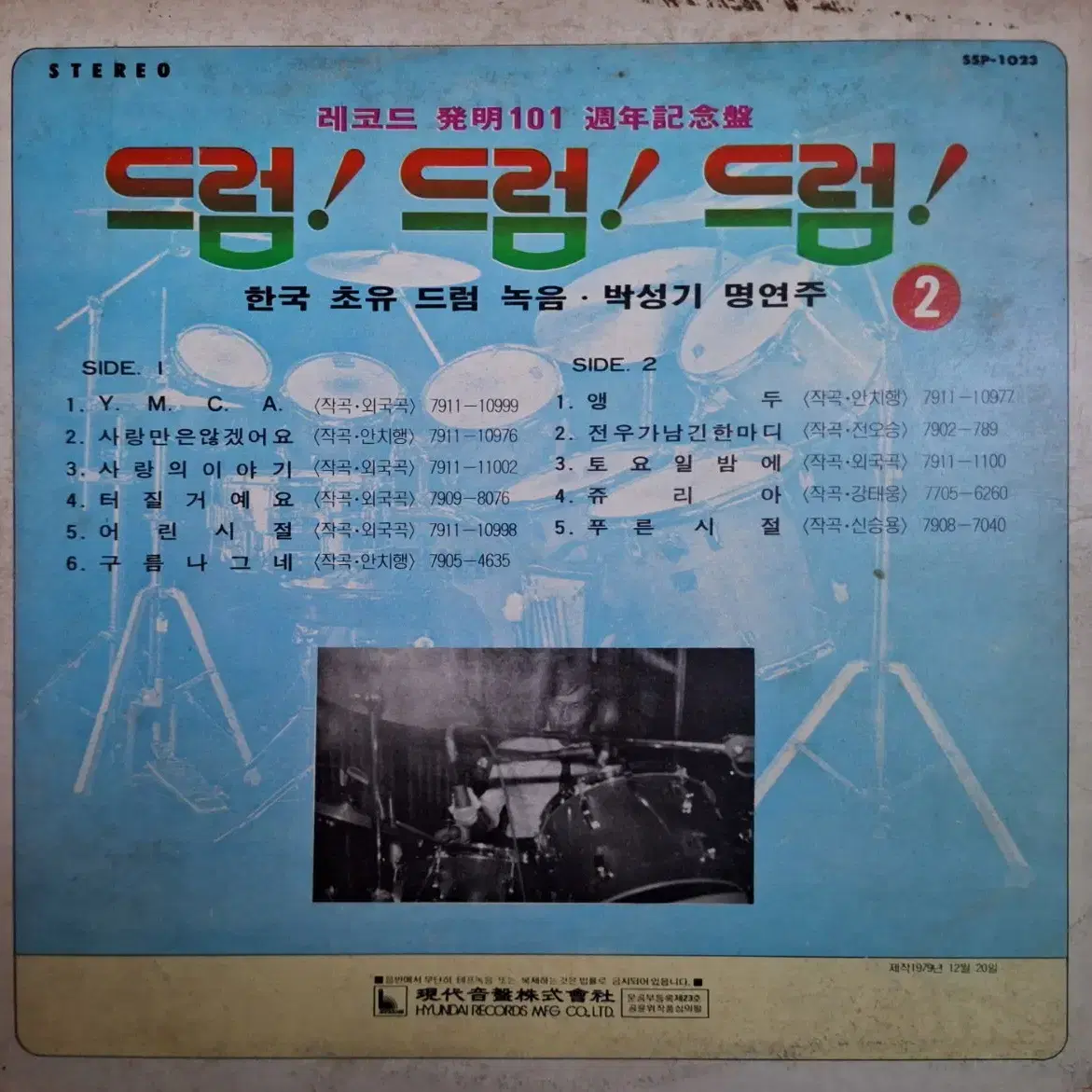 귀한음반/드럼! 드럼! 드럼! 2집 박성기 명연주 LP