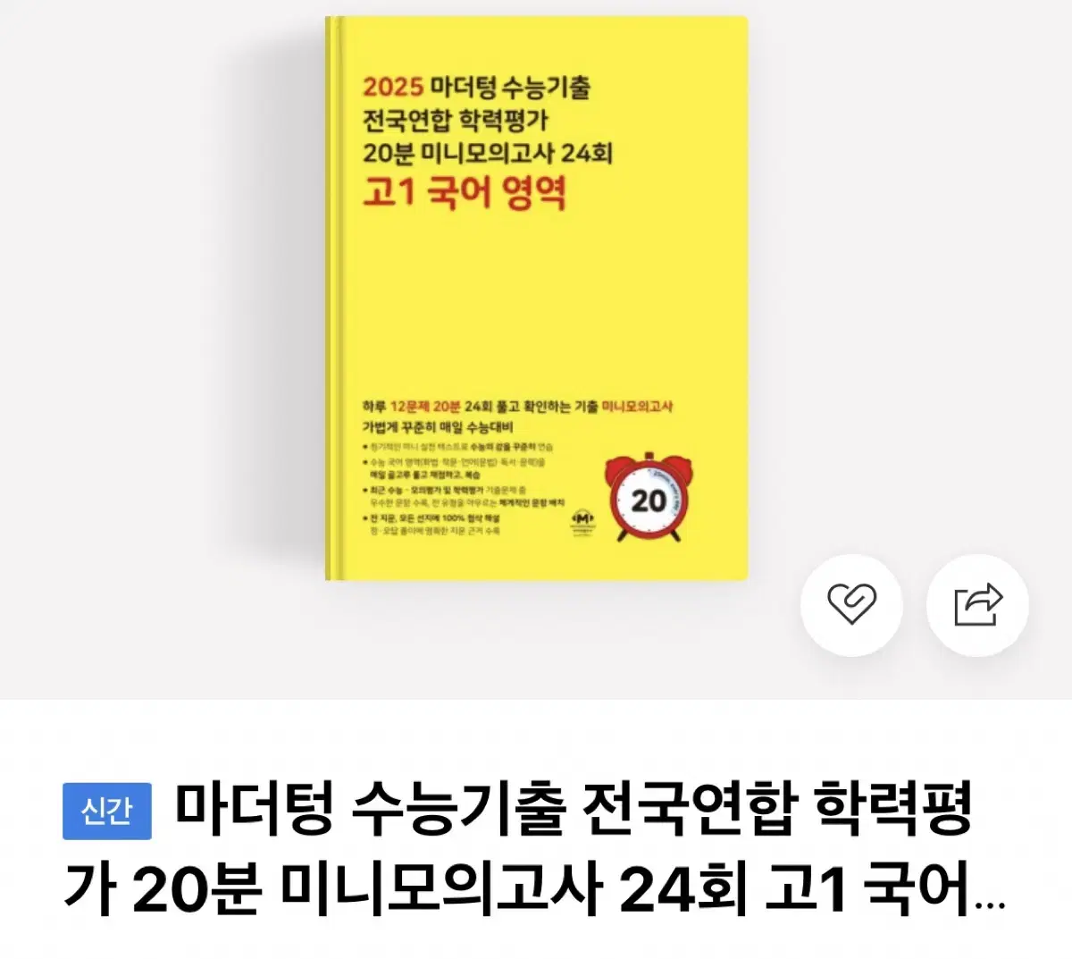 마더텅 미니모의고사 2025 고1 미사용