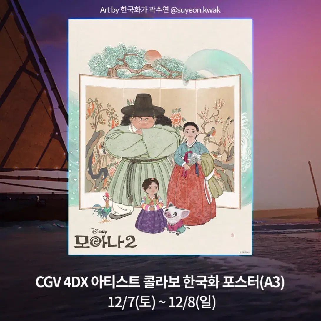 모아나2 한국화 아티스트 콜라보 포스터 (CGV 4dx) 대리수령