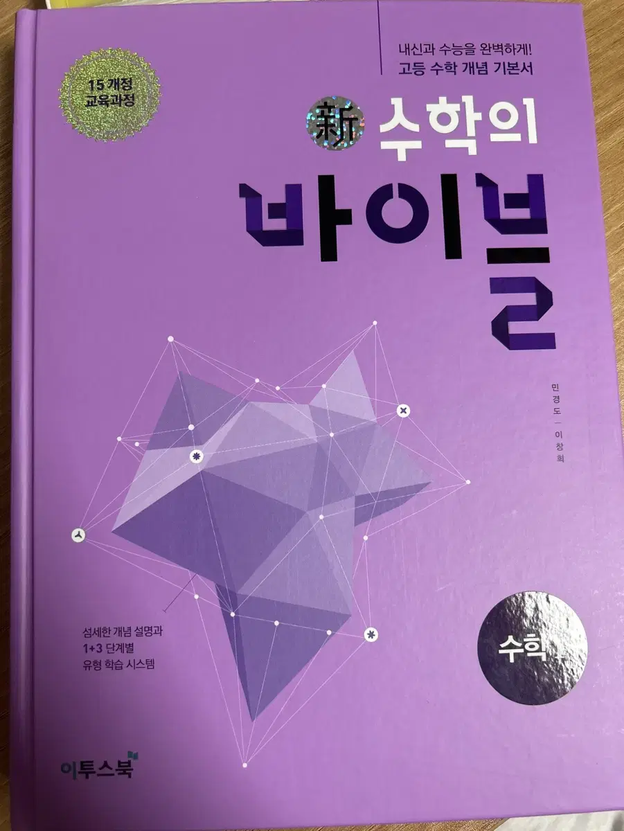 택포) 이투스북 수학의 바이블 수학1 팝니다(새책)