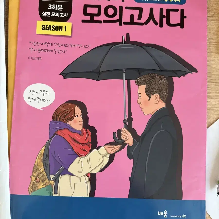 이기상 이것이 마지막이다 이것이 모의고사다 한지 세지