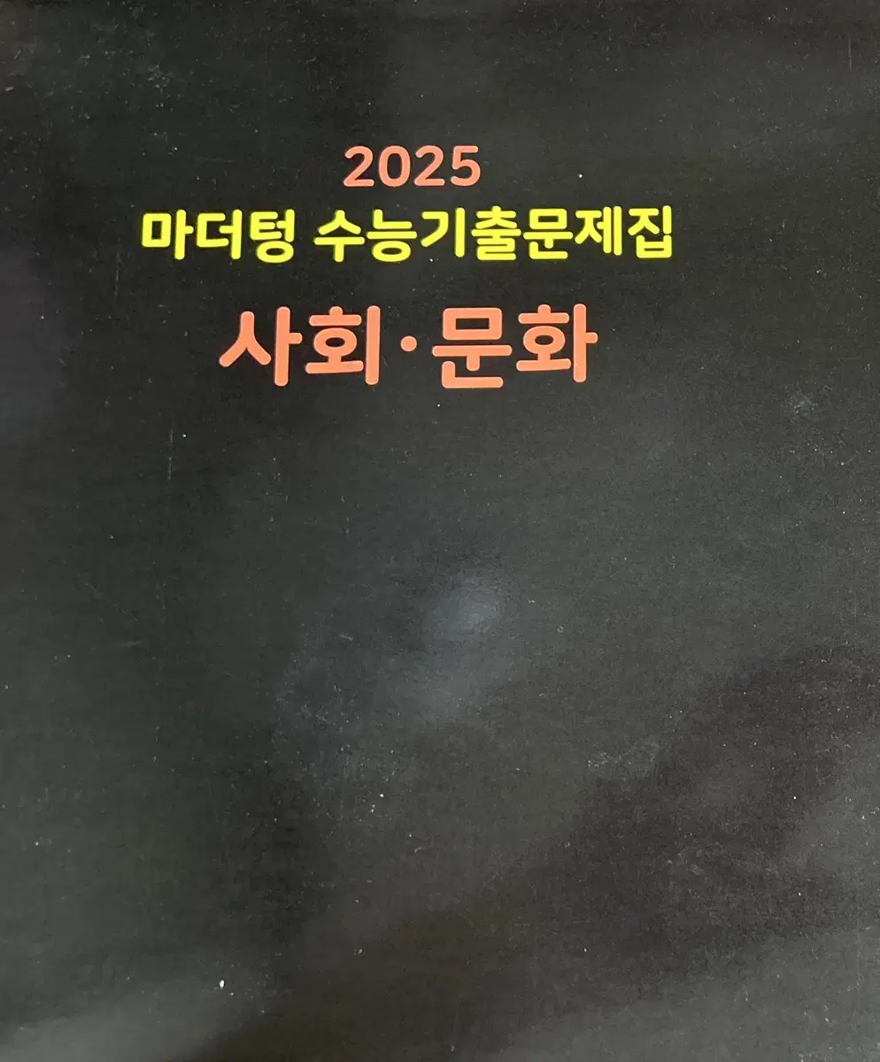 택포) 2025 마더텅 수능기출 문제집 사회문화 (새책)