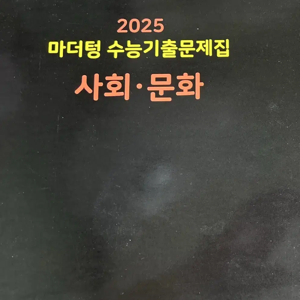 택포) 2025 마더텅 수능기출 문제집 사회문화 (새책)