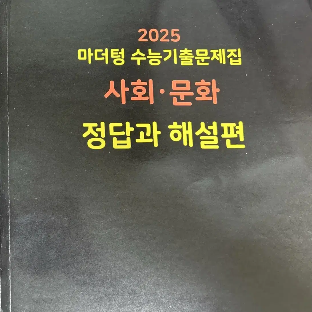 택포) 2025 마더텅 수능기출 문제집 사회문화 (새책)