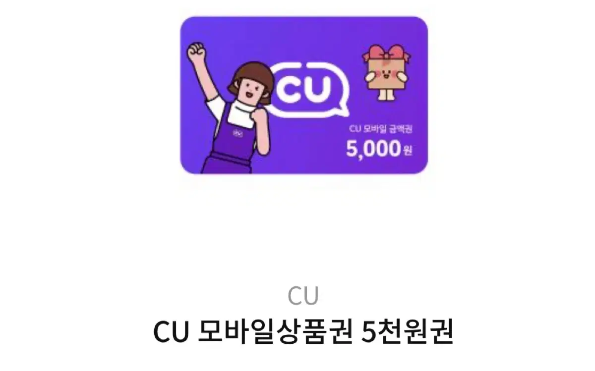 cu 기프티콘 팝니다 (5000원권)