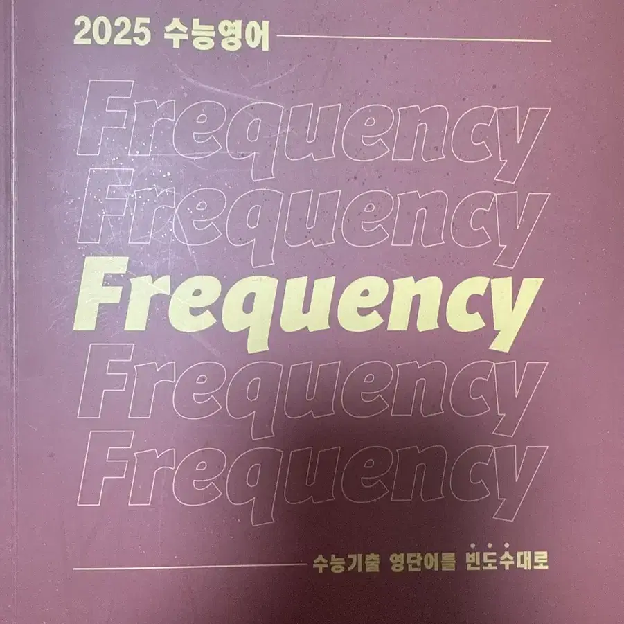 션티 프리퀀시 2025 영단어장