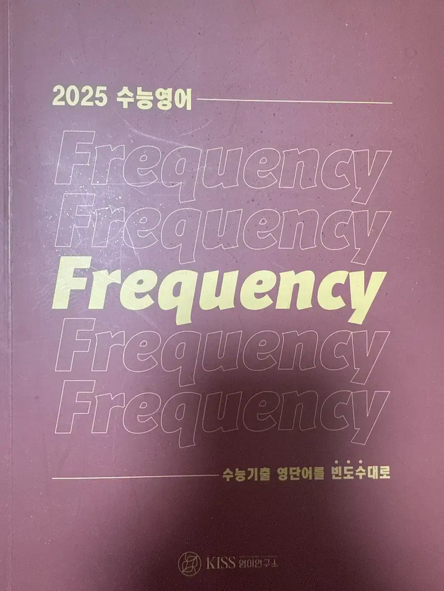 션티 프리퀀시 2025 영단어장