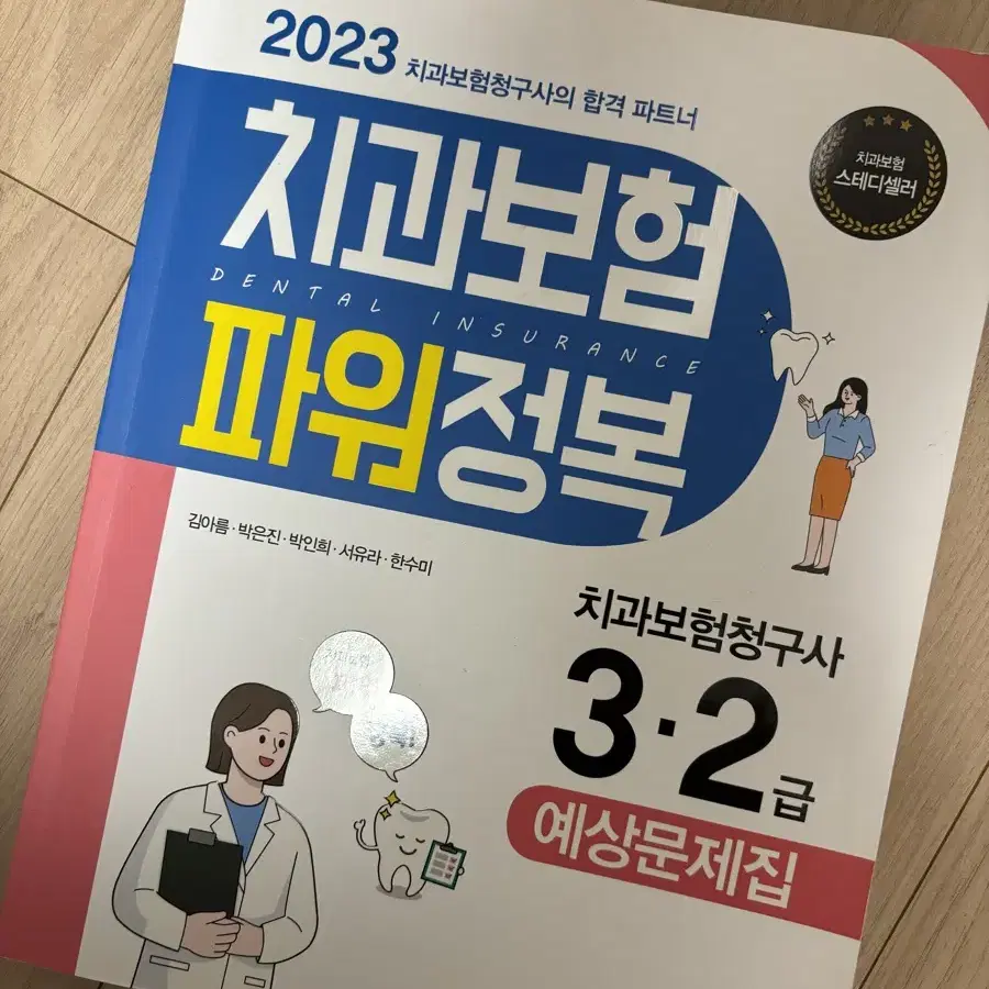 치과 보험청구사 2급 3급 문제집 치위생과