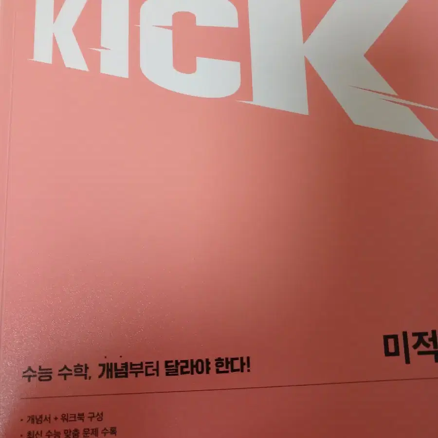 김기현T kick off 미적분 메가스터디