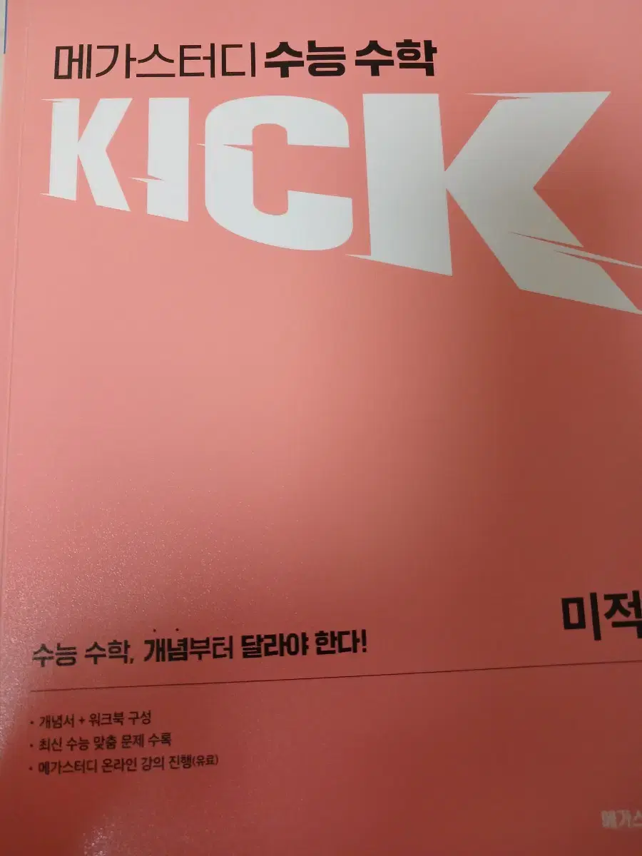 김기현T kick off 미적분 메가스터디