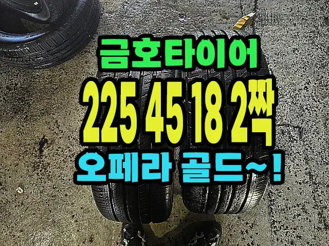 금호타이어 오페라골드 225 45 18 2짝.#22545R18.