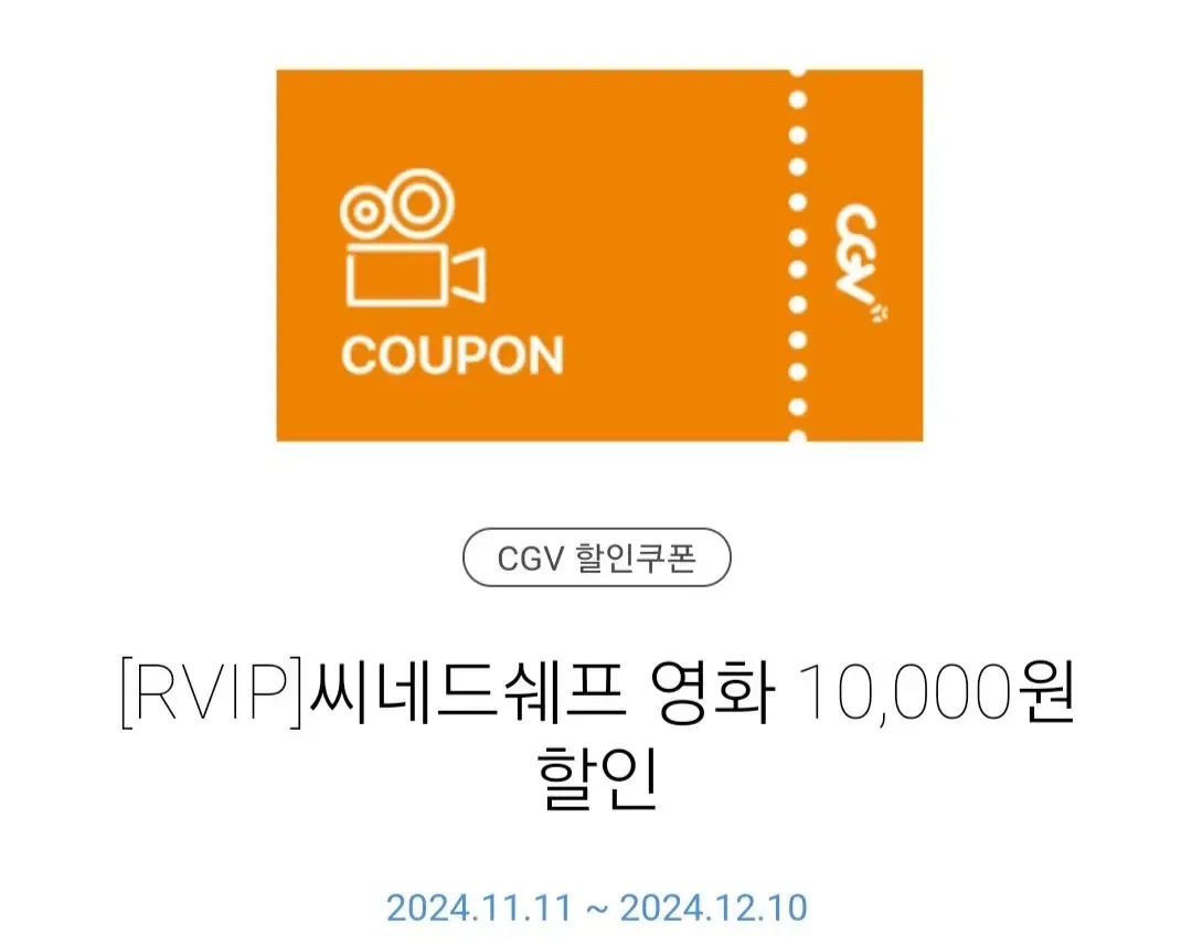 CGV 씨네드쉐프 영화 10000원 할인