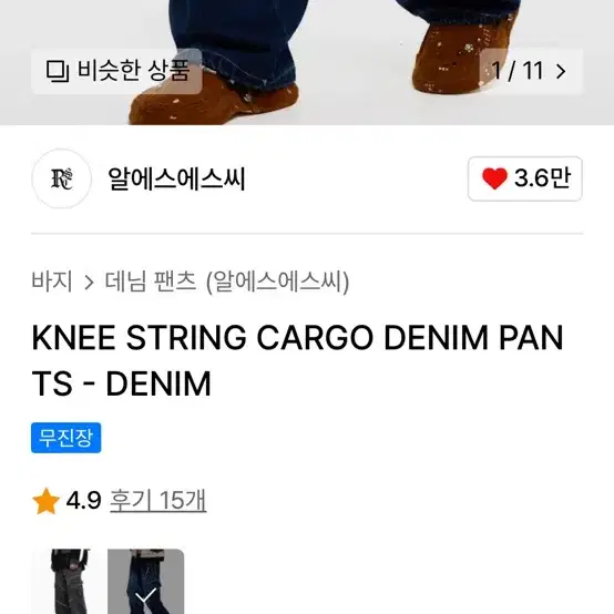 알에스에스씨 무릎 스트링 카고 데님 팬츠(RSSC knee string