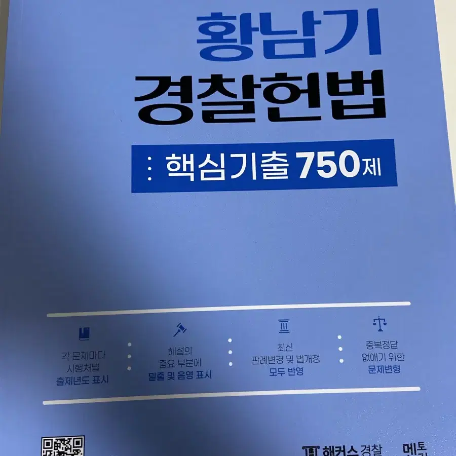 황남기 핵심기출 750제 구판