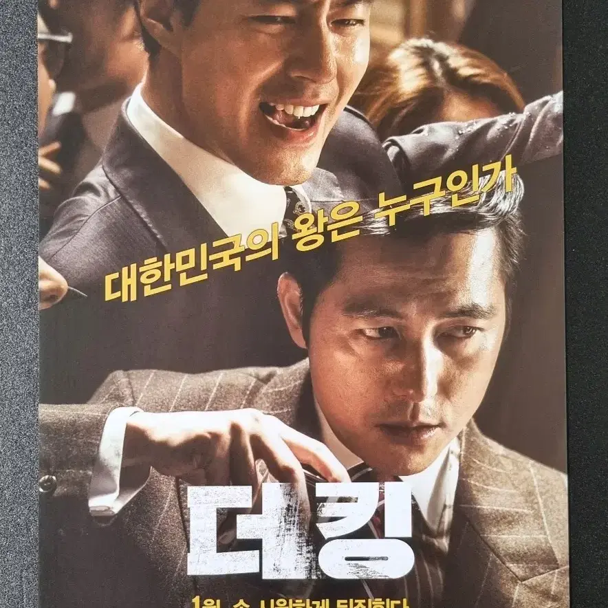 [영화팜플렛] 더킹 (2017) 정우성 조인성 류준열 영화전단지