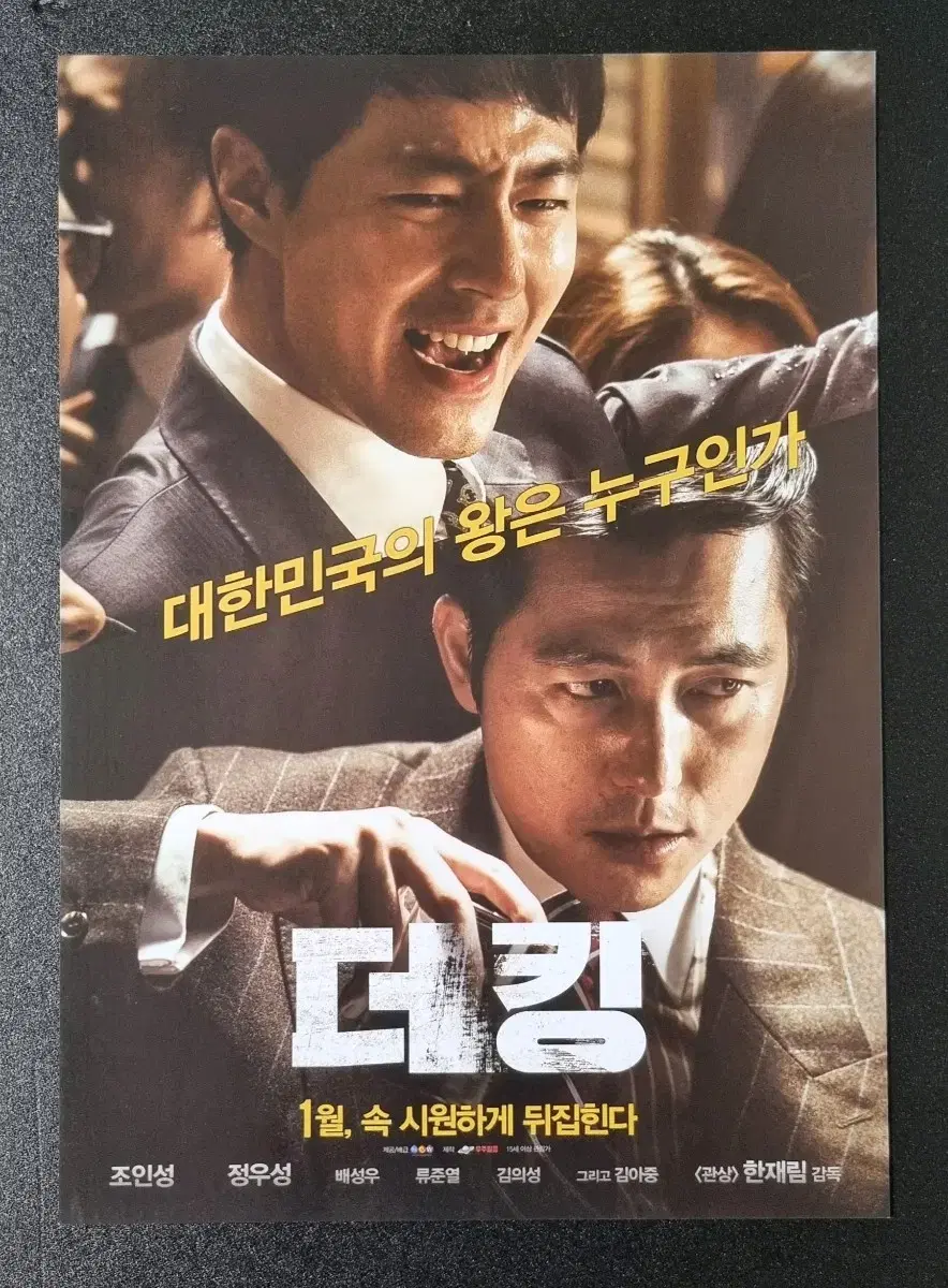 [영화팜플렛] 더킹 (2017) 정우성 조인성 류준열 영화전단지