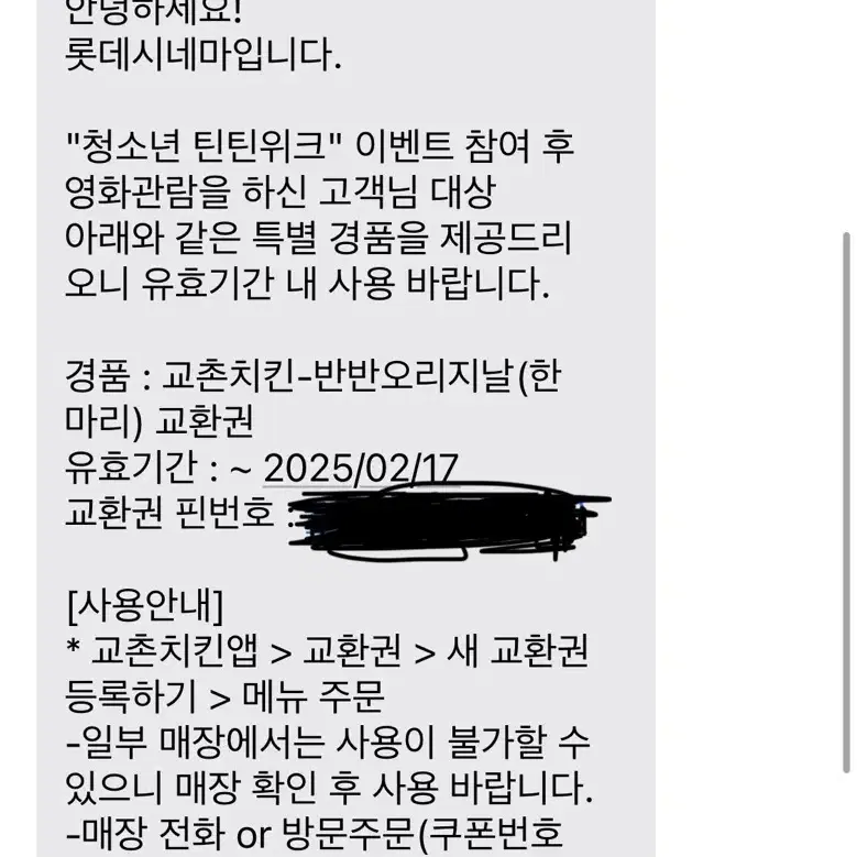 교촌치킨 반반 오리지날, 음료 or 퐁듀 치즈볼 쿠폰