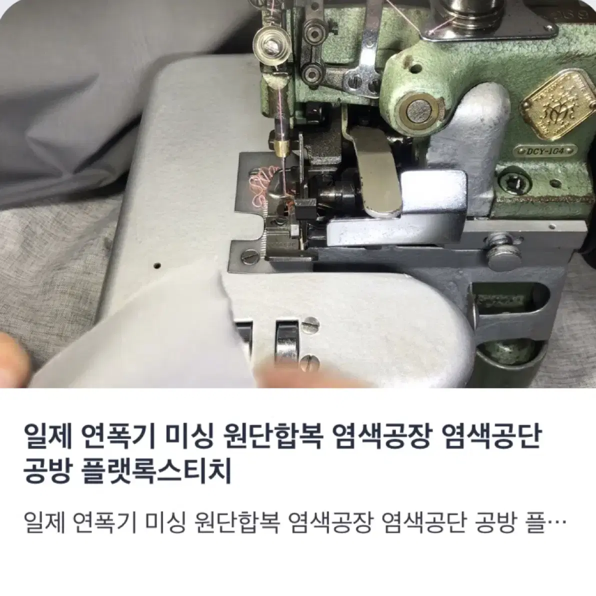 일제 연폭기 미싱 원단합복 염색공장 염색공단 공방 플랫록스티치 사용영상