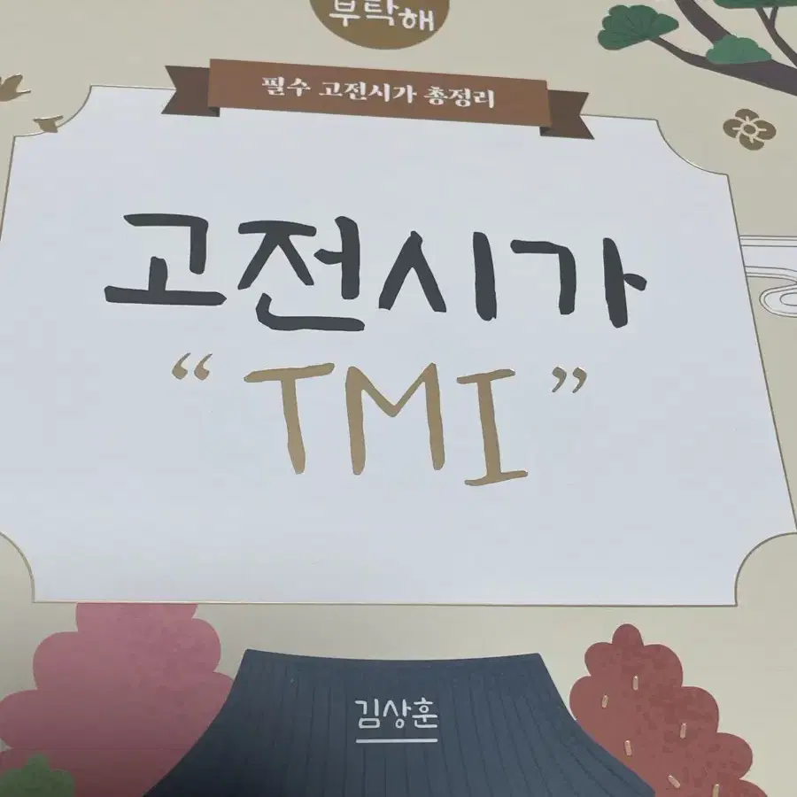 김상훈 고전시가 tmi