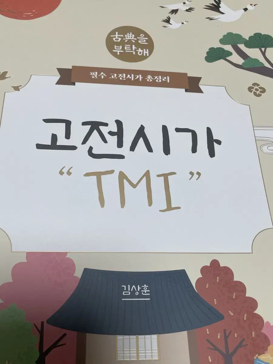 김상훈 고전시가 tmi