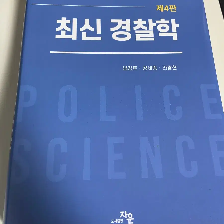 최신경찰학 제4판 판매합니다