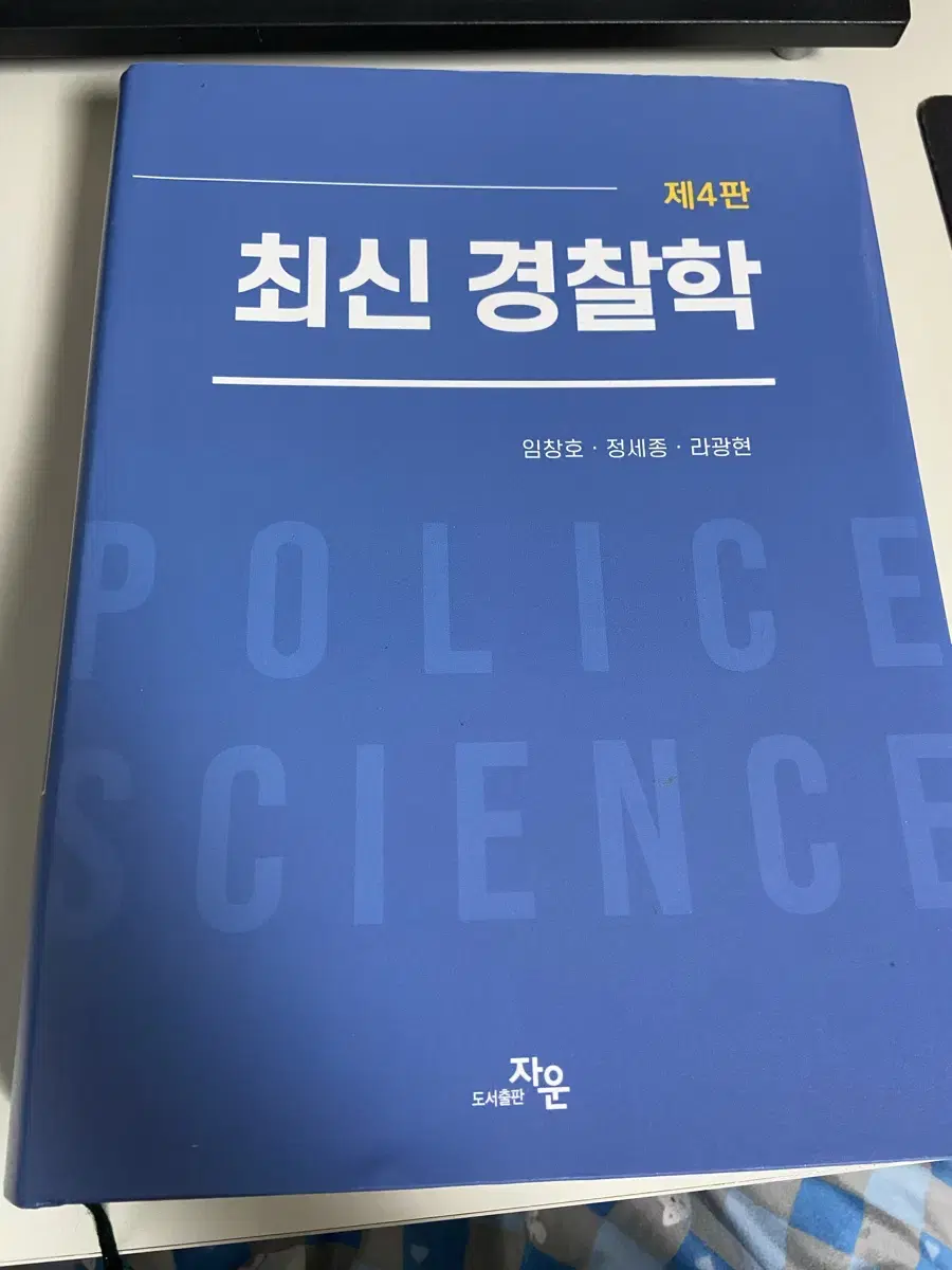 최신경찰학 제4판 판매합니다