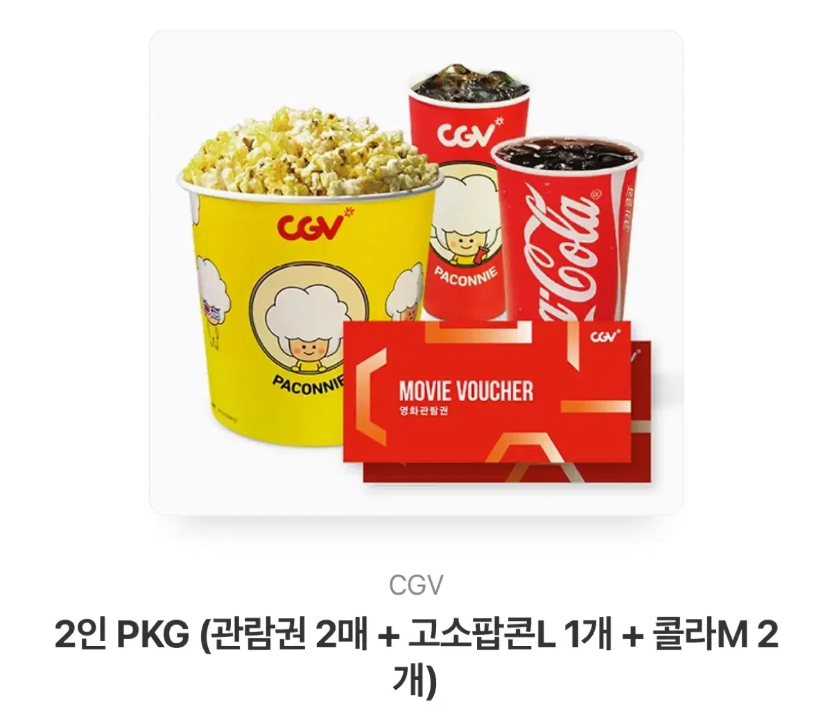 CGV 2인 PKG(관람권 2매 + 고소팝콘L 1개 + 콜라 M 2개)