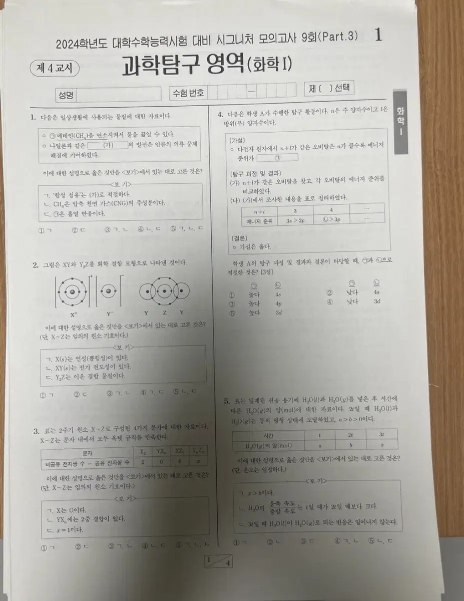 2025 수능 생1, 화1 실모 싸게 가져가세요!