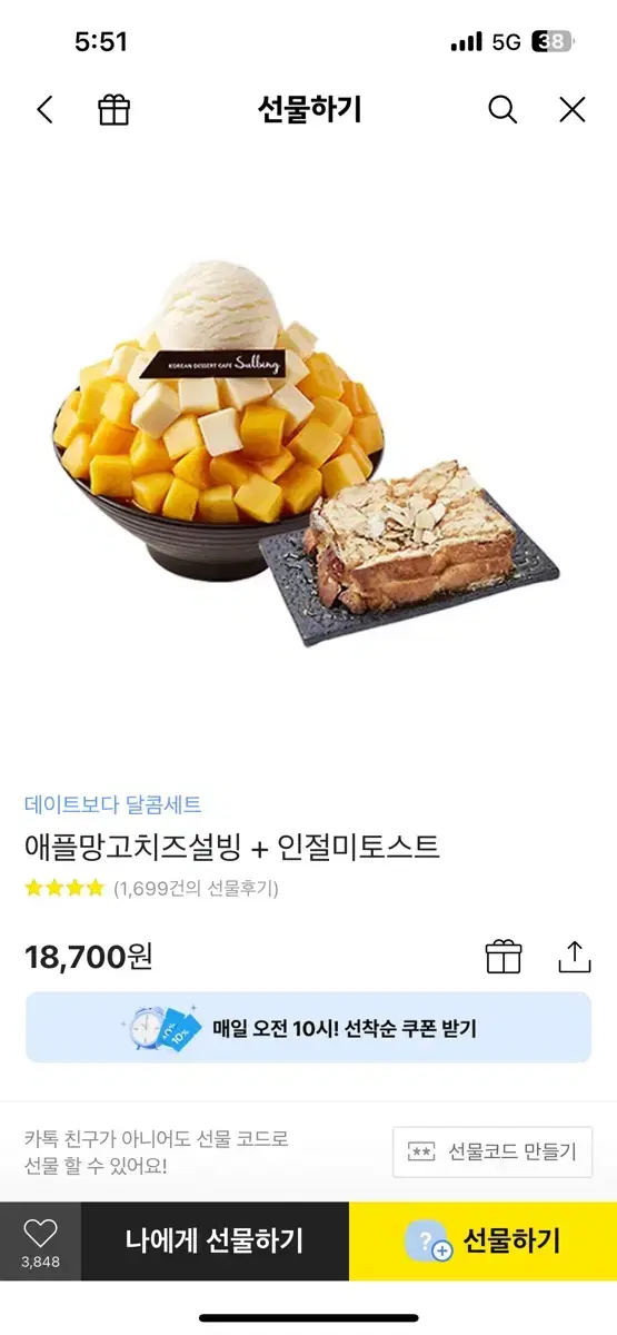 설빙 망고빙수+인절미토스트 기프티콘 판매