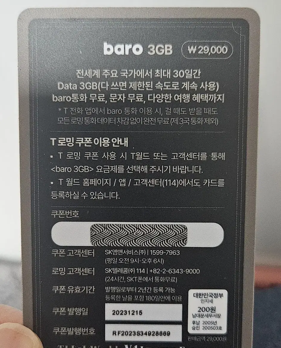 SKT baro 바로 3GB 로밍 쿠폰