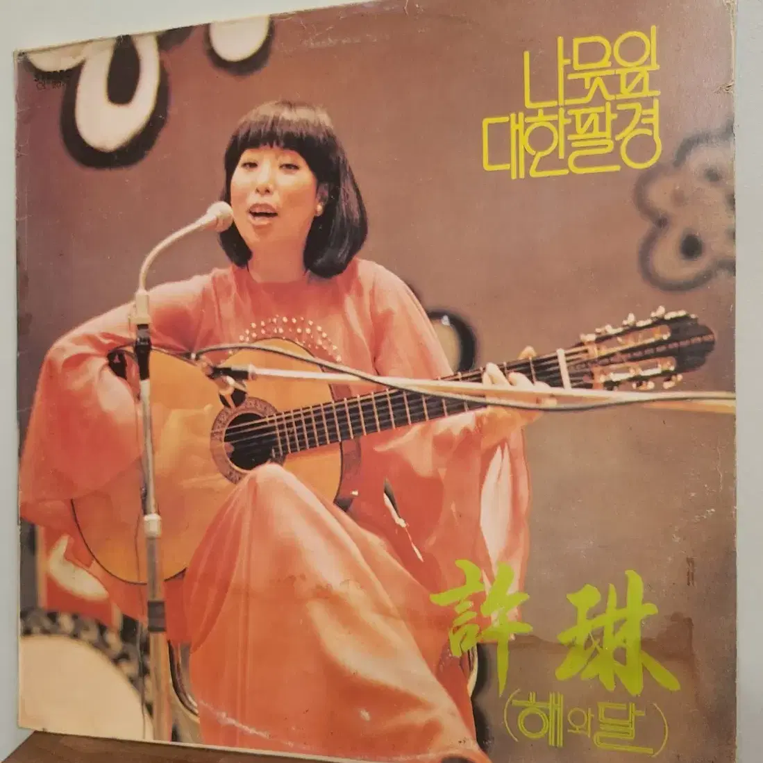 허림 초반(1978)LP