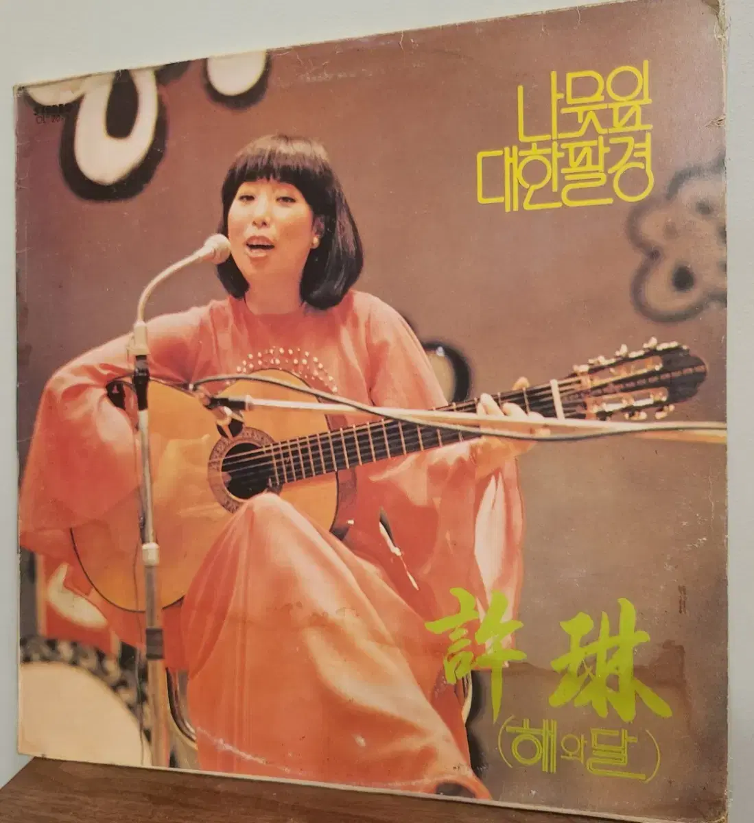 허림 초반(1978)LP