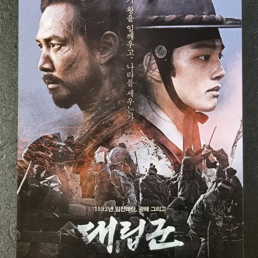 [영화팜플렛] 대립군 (2017) 이정재 여진구 김무열 영화전단지