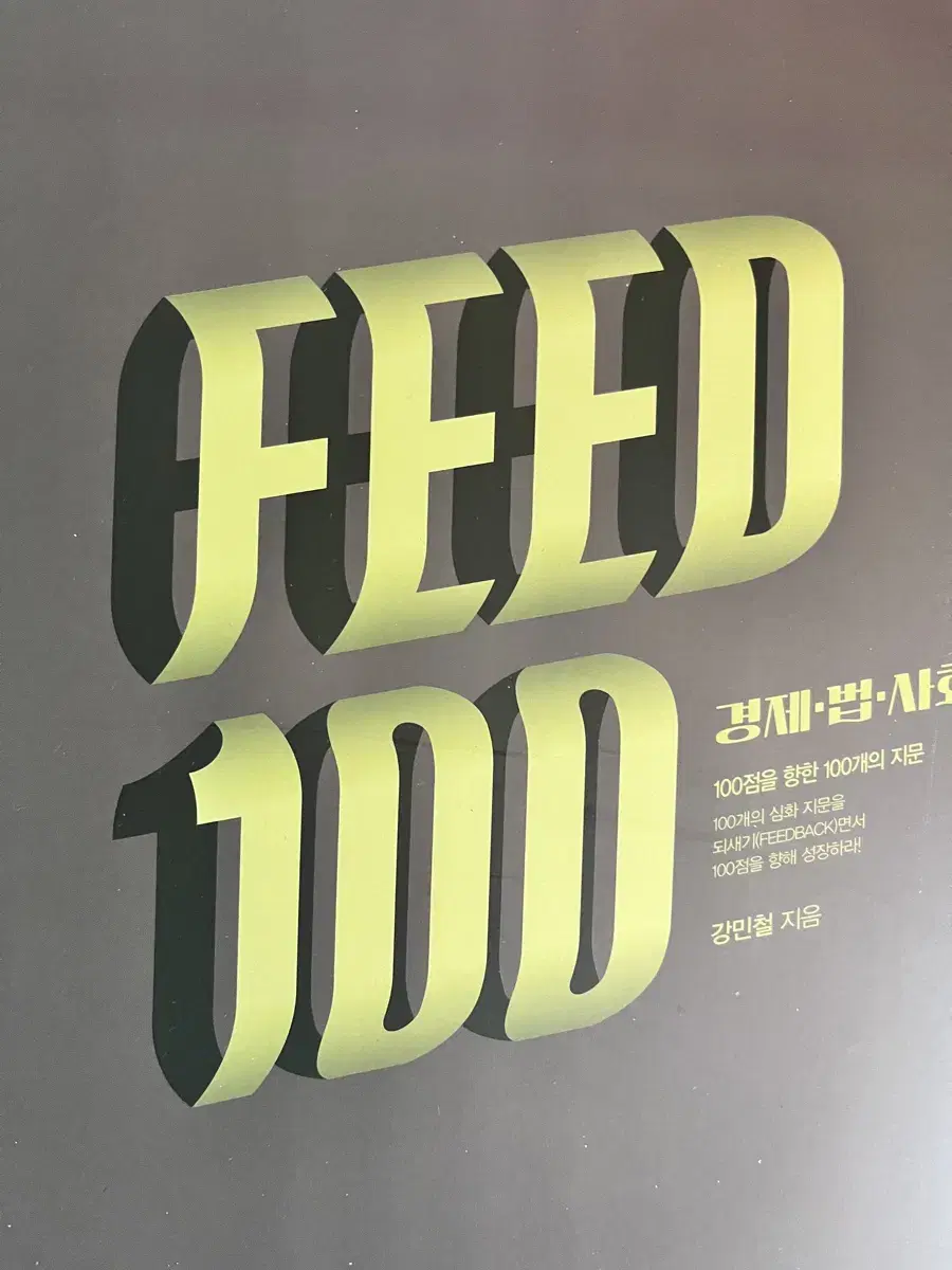 강민철 피드백 feed100