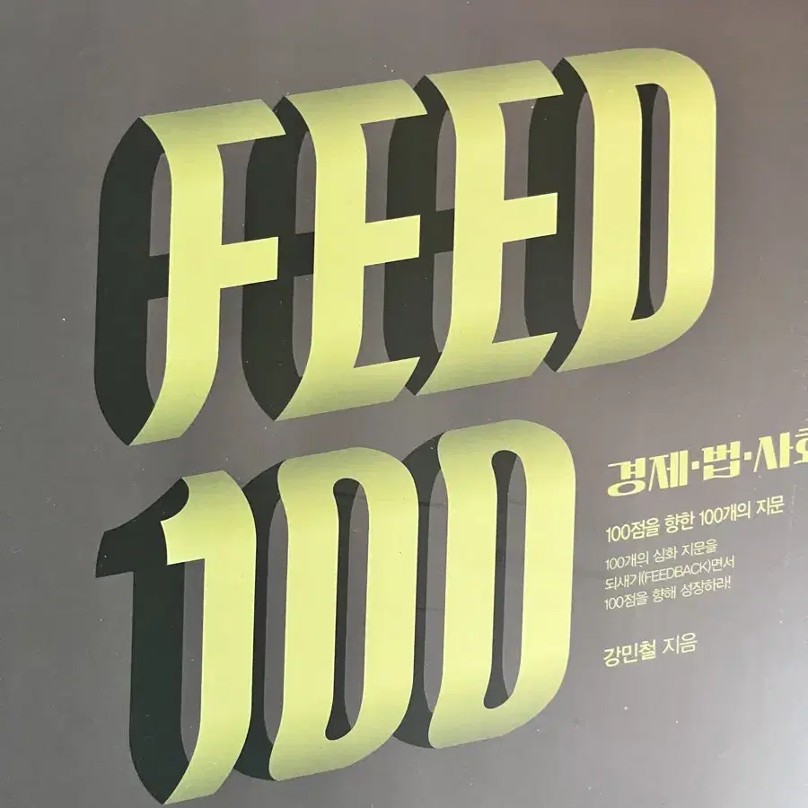 강민철 피드백 feed100