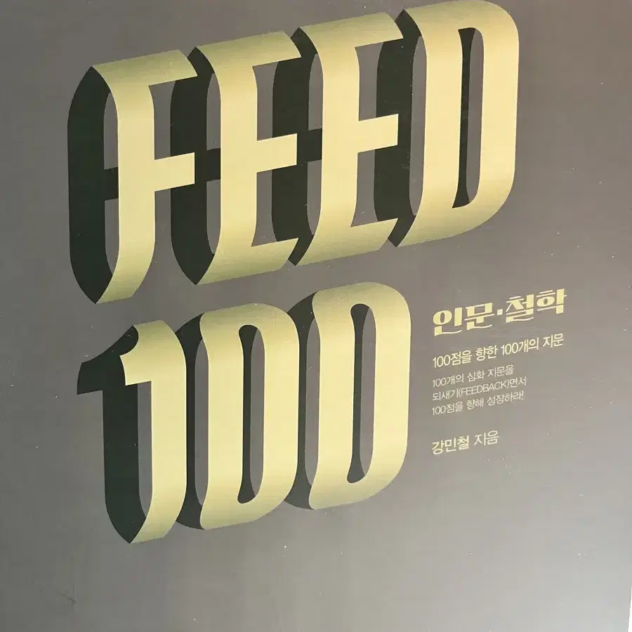 강민철 피드백 feed100