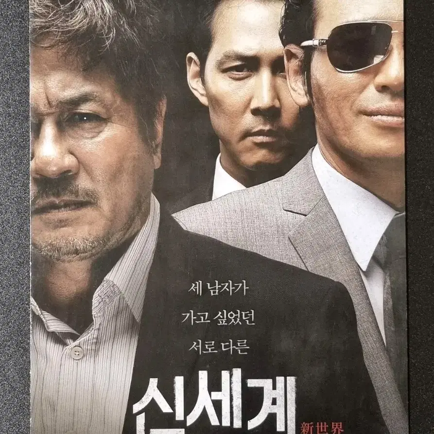 [영화팜플렛] 신세계 2단 (2013) 이정재 황정민 최민식 영화전단지