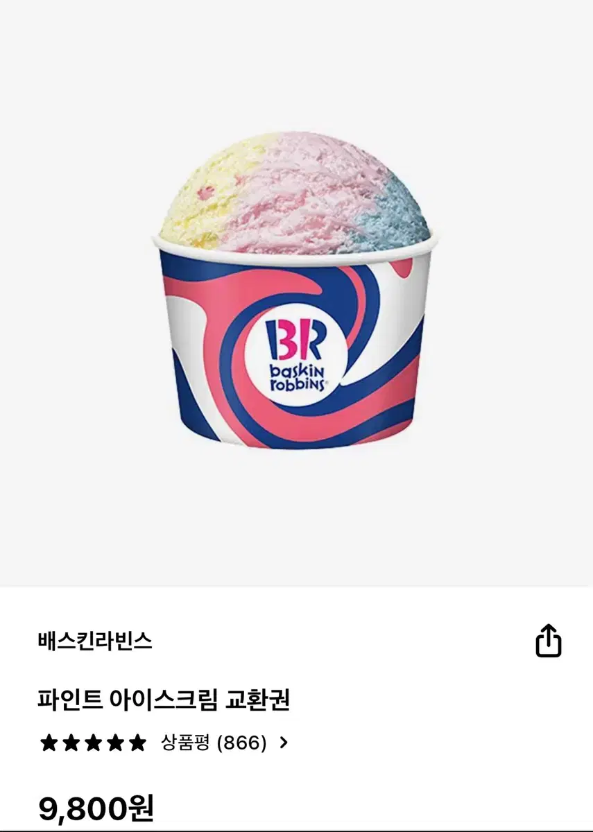 배스킨라빈스 파인트 이용권