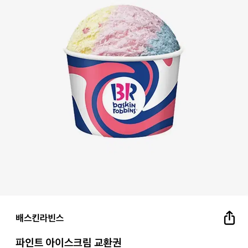 배스킨라빈스 파인트 이용권