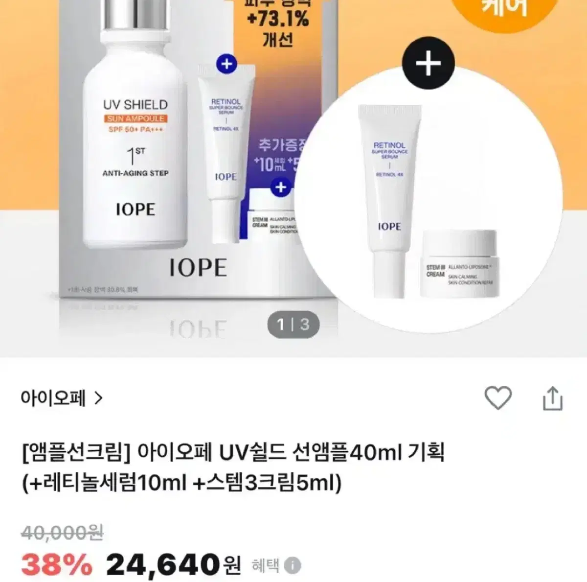 (새제품) 아이오페 UV쉴드 선앰플40ml 기획 (+레티놀세럼10ml+스