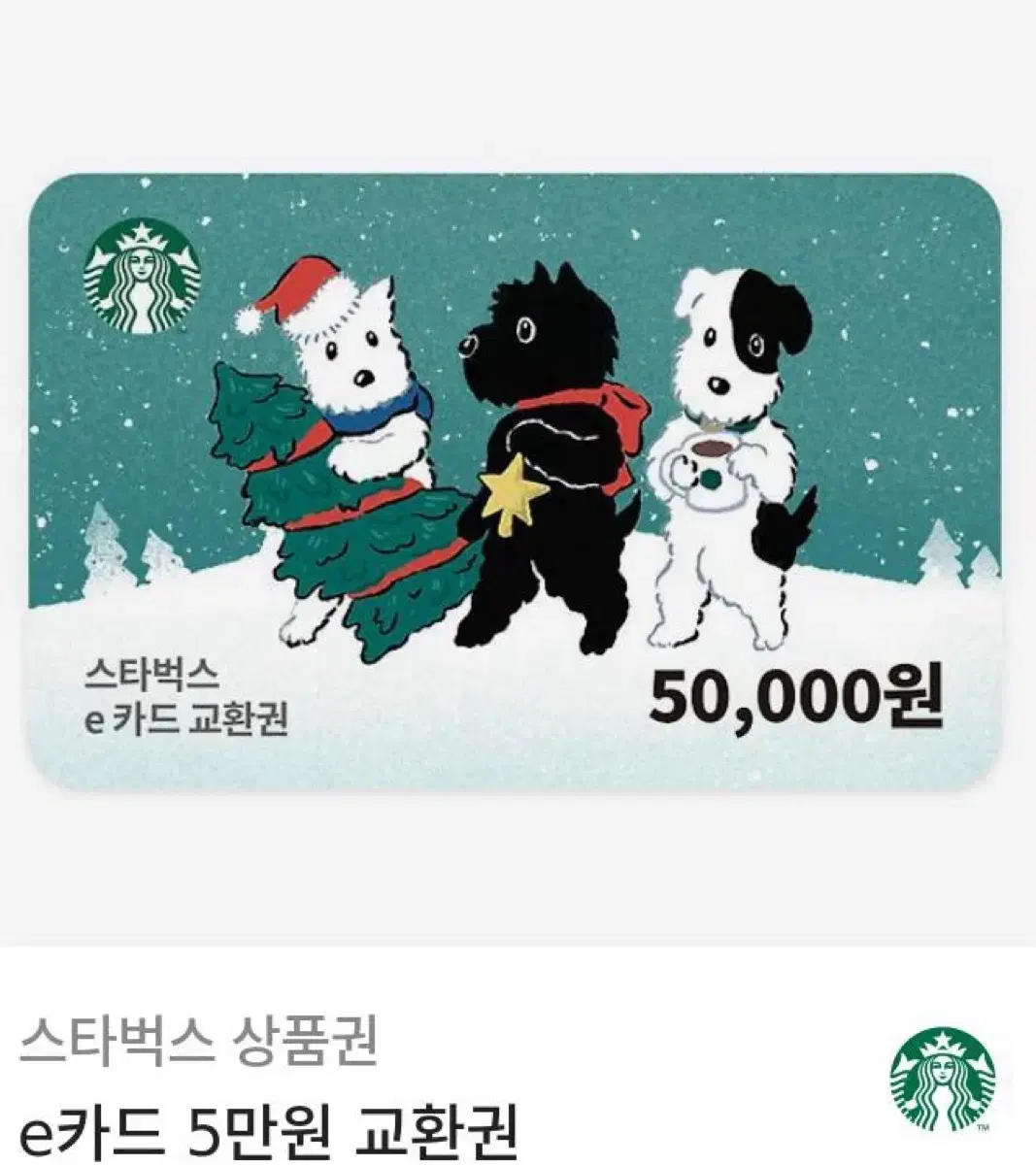 스타벅스 5만원권